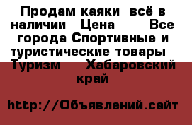 Продам каяки, всё в наличии › Цена ­ 1 - Все города Спортивные и туристические товары » Туризм   . Хабаровский край